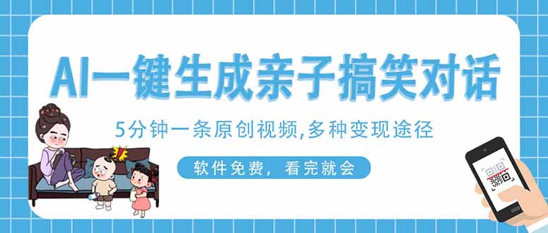 AI一键生成搞笑亲子对话原创视频，有手机就可操作，看完就会，软件免费...-禾谷轻创网