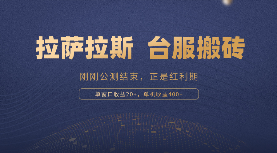 拉萨拉斯，一款刚刚公测结束的游戏，正是搬砖红利期，单机收益400+-禾谷轻创网