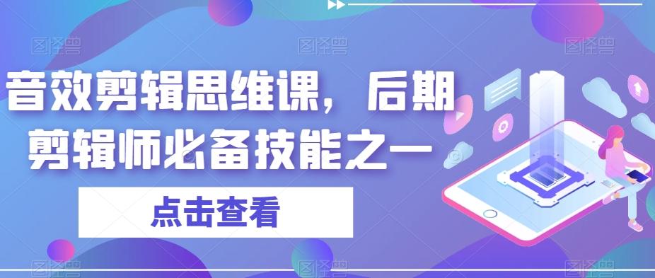 音效剪辑思维课，后期剪辑师必备技能之一-禾谷轻创网
