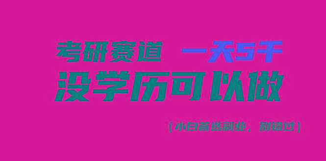 考研赛道一天5000+，没有学历可以做！-禾谷轻创网