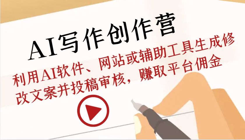 AI写作创作营：利用AI软件、网站或辅助工具生成修改文案并投稿审核，赚取平台佣金-禾谷轻创网