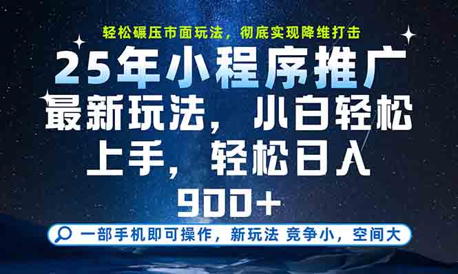 一部手机轻松月入20000+，25年最新小程序玩法教学，小白轻松上手-禾谷轻创网