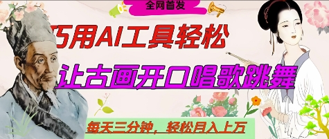 世界名人名言开口说话唱歌跳舞，流量爆炸，用AI工具每天10分钟，轻松月入过W-禾谷轻创网