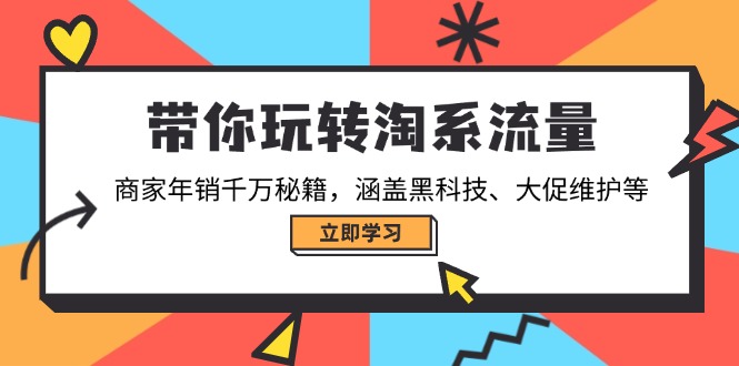 带你玩转淘系流量，商家年销千万秘籍，涵盖黑科技、大促维护等-禾谷轻创网