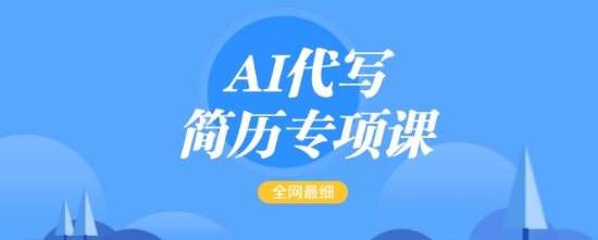 AI代写简历专项课，全网最全面的最简单的简历修改教程，一单15-50元，首月盈利5000+-禾谷轻创网