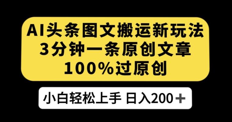 AI头条图文搬运新玩法，3分钟一条原创文章，100%过原创轻松日入200+【揭秘】-禾谷轻创网