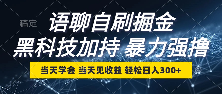 语聊自刷掘金，当天学会，当天见收益，轻松日入300+-禾谷轻创网
