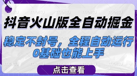 抖音火山版全自动掘金，稳定不封号，全程自动运行，可批量放大操作，0基础也能上手【揭秘】-禾谷轻创网