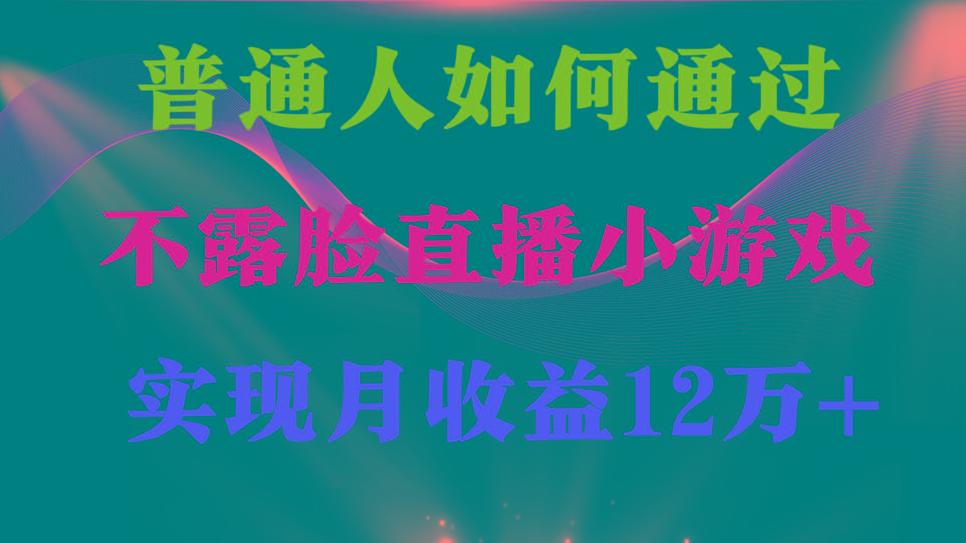 (9661期)普通人逆袭项目 月收益12万+不用露脸只说话直播找茬类小游戏 收益非常稳定-禾谷轻创网