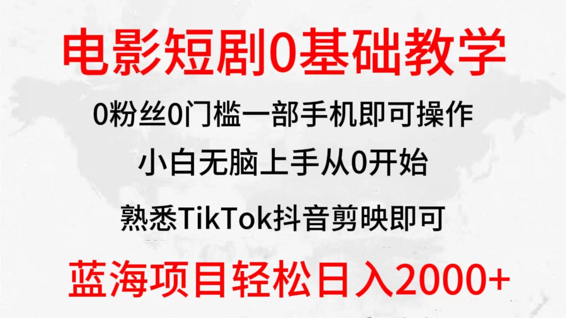 (9858期)2024全新蓝海赛道，电影短剧0基础教学，小白无脑上手，实现财务自由-禾谷轻创网