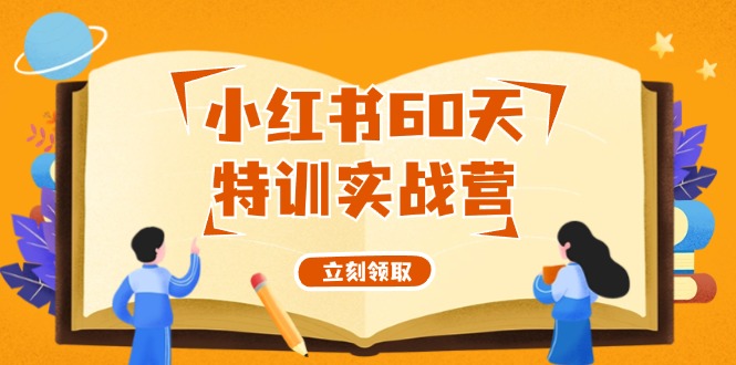 小红书60天特训实战营(系统课)从0打造能赚钱的小红书账号(55节课)-禾谷轻创网