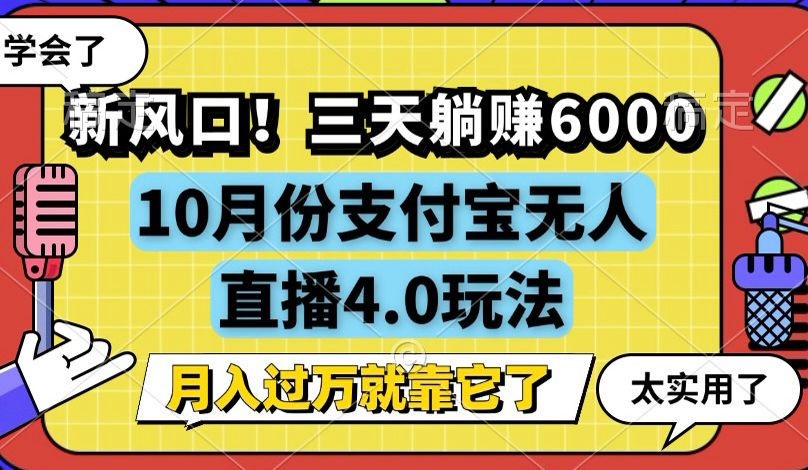 新风口！三天躺赚6000，支付宝无人直播4.0玩法，月入过万就靠它-禾谷轻创网