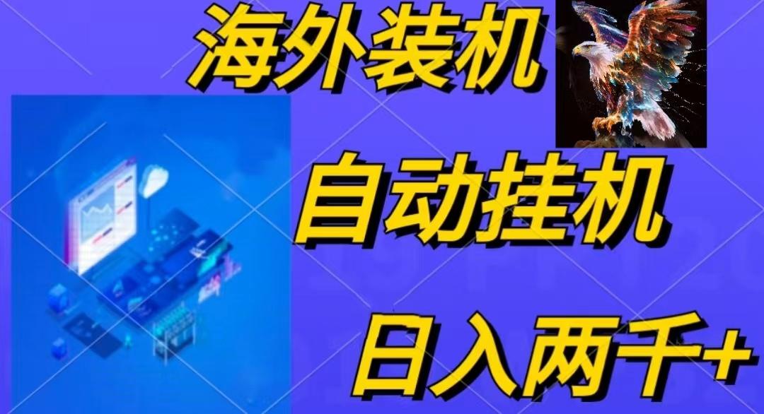 电脑脚本全自动装机，四小时单窗口收益15.8+可无线多开，日收益 1800~2...-禾谷轻创网