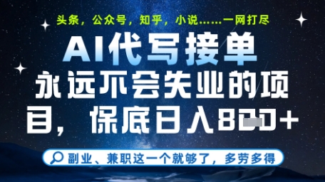 永远不会失业的项目，AI代写教学，上手之后单日稳定变现8张，头条、公众号、知乎等全部降维打击【揭秘】-禾谷轻创网