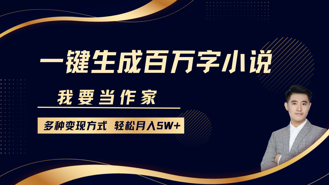 我要当作家，一键生成百万字小说，多种变现方式，轻松月入5W+-禾谷轻创网