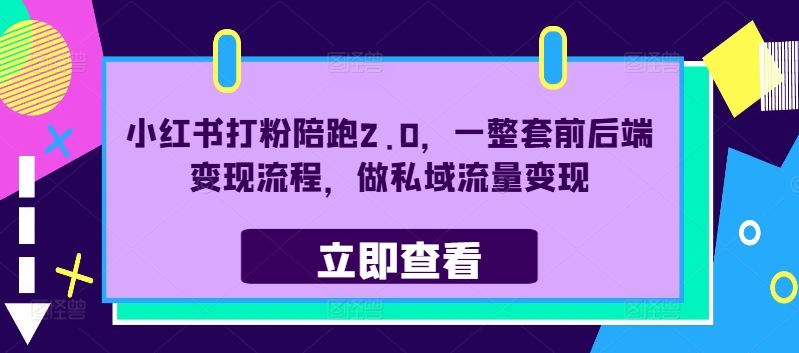 小红书打粉陪跑2.0，一整套前后端变现流程，做私域流量变现-禾谷轻创网
