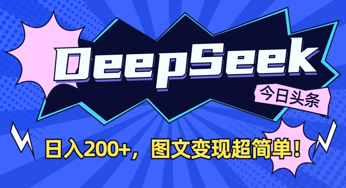 DeepSeek做今日头条图文，每天收益2张，图文变现超简单-禾谷轻创网