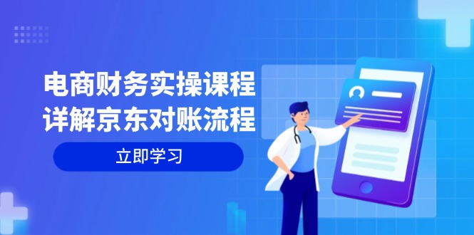 电商财务实操课程：详解京东对账流程，从交易流程到利润核算全面覆盖-禾谷轻创网