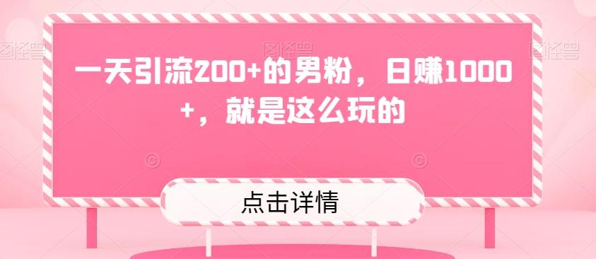 一天引流200+的男粉，日赚1000+，就是这么玩的-禾谷轻创网