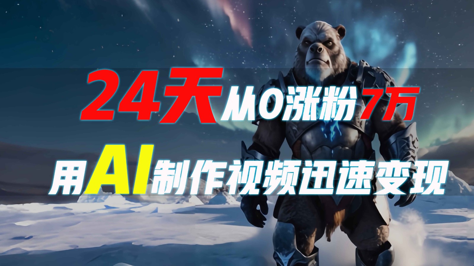 24天从0涨粉7万，如何用AI制作爆款视频迅速变现？-禾谷轻创网
