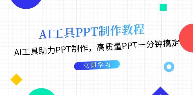 利用AI工具制作PPT教程:AI工具助力PPT制作,高质量PPT一分钟搞定-禾谷轻创网