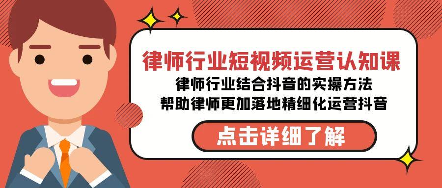 律师行业-短视频运营认知课，律师行业结合抖音的实战方法-高清无水印课程-禾谷轻创网