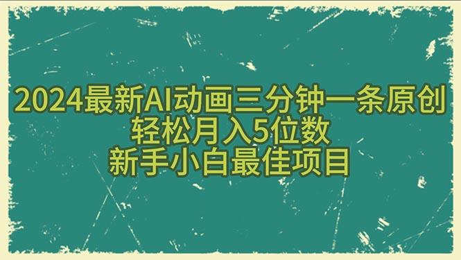 2024最新AI动画三分钟一条原创，轻松月入5位数，新手小白最佳项目-禾谷轻创网