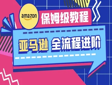 亚马逊保姆级全流程实操教程-跨境电商教程-禾谷轻创网