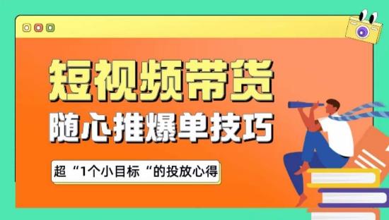 随心推爆单秘诀，短视频带货-超1个小目标的投放心得-禾谷轻创网