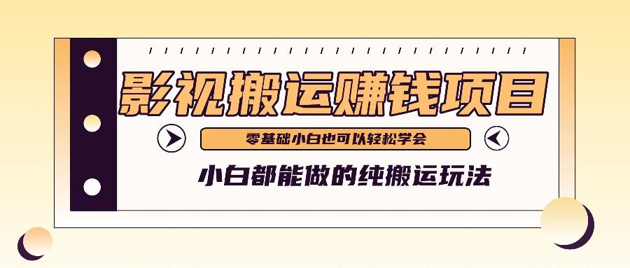 手把手教你操作影视搬运项目，小白都能做零基础也能赚钱-禾谷轻创网