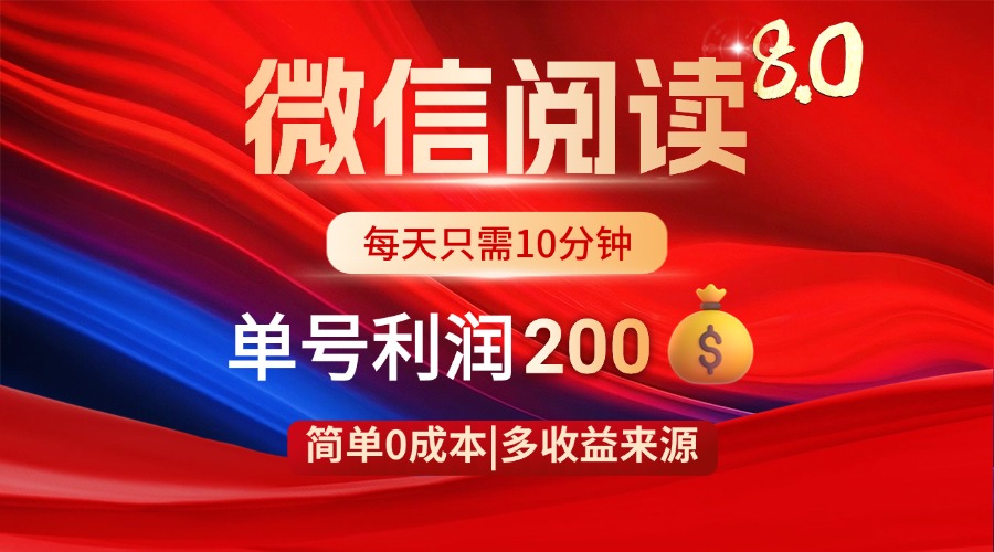 微信阅读8.0玩法！！0撸，没有任何成本有手就行，一天利润200+-禾谷轻创网