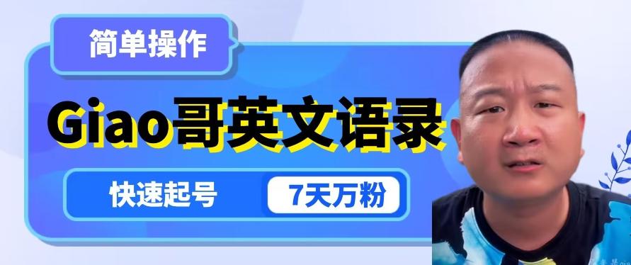 云天Giao哥英文语录变现，简单操作，快速起号，7天万粉-禾谷轻创网
