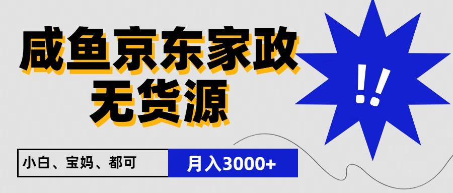 闲鱼无货源京东家政,一单20利润,轻松200+,免费教学,适合新手小白-禾谷轻创网