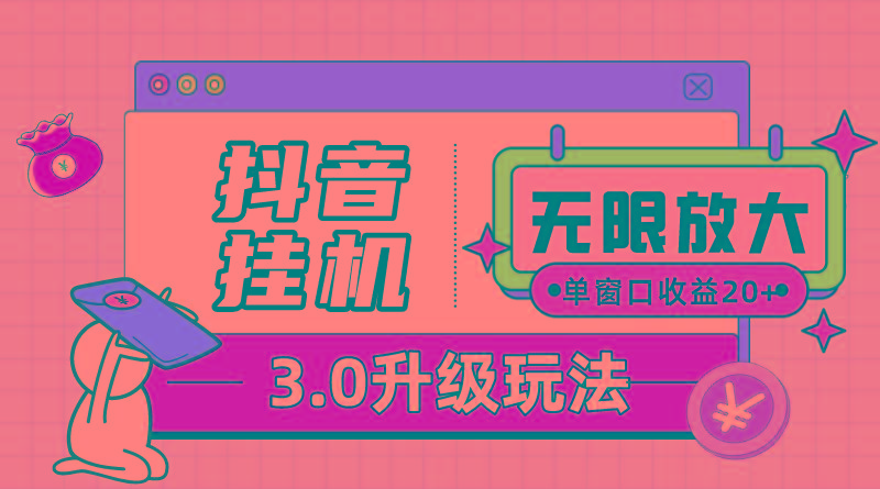 抖音挂机3.0玩法   单窗20-50可放大  支持电脑版本和模拟器(附无限注…-禾谷轻创网