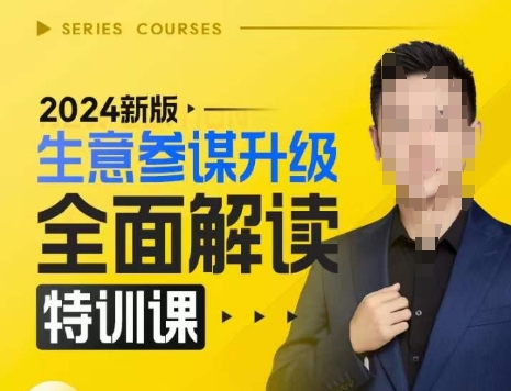 2024新版生意参谋升级全面解读特训课，新版策略方法揭秘，后台深度解读新版生意参谋-禾谷轻创网