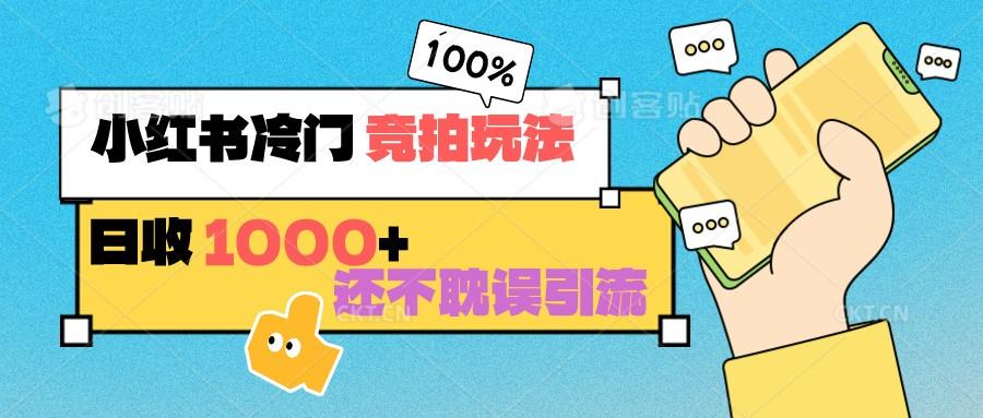 小红书冷门 竞拍玩法 日收1000+ 不耽误引流 可以做店铺 可以做私域-禾谷轻创网