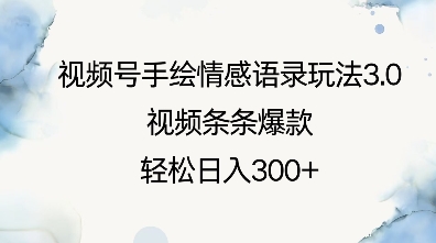 视频号手绘情感语录玩法3.0，视频条条爆款，轻松日入3张-禾谷轻创网