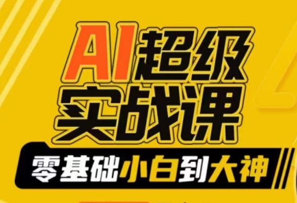 AI超级实战课：零基础小白到大神，掌握ai绘画玩法与变现-禾谷轻创网