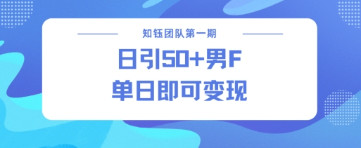 男粉引流新方法不违规，当日即可变现-禾谷轻创网