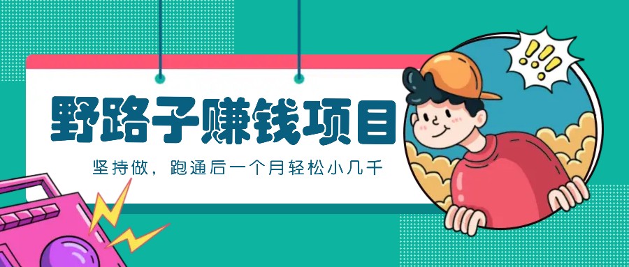 一个人就能操作的野路子赚钱项目,零成本零门槛坚持做,跑通后一个月小几千!-禾谷轻创网