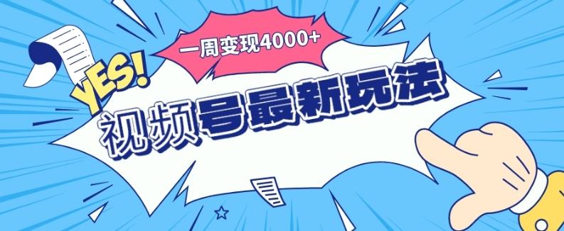 视频号最新玩法，几分钟一个作品，广告收益翻倍，一周变现4000+-禾谷轻创网