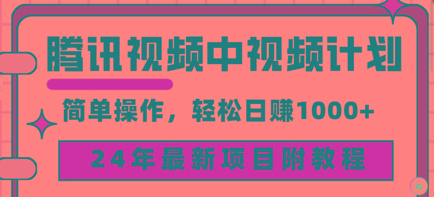 (9516期)腾讯视频中视频计划，24年最新项目 三天起号日入1000+原创玩法不违规不封号-禾谷轻创网