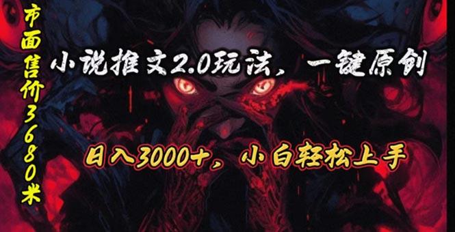 原创漫画小说推文2.0玩法，单日最高3000+，ai全自动产出，可参加中视频…-禾谷轻创网