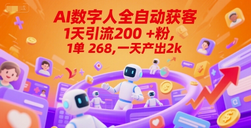 Ai数字人全自动获客，1天引流200+粉，1单 268，一天产出2k+【揭秘】-禾谷轻创网