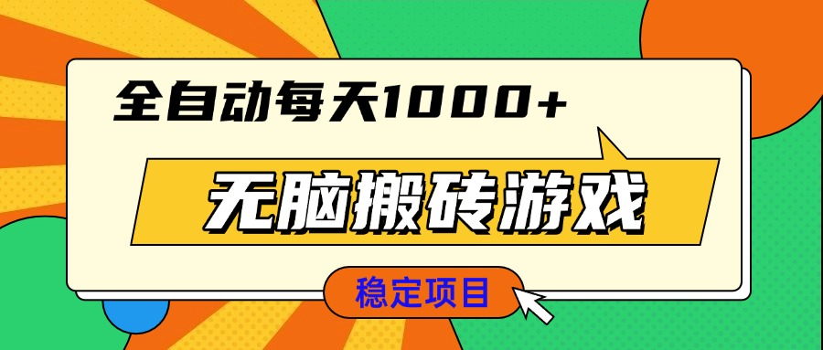 无脑搬砖游戏，全自动每天1000+ 适合新手小白操作-禾谷轻创网