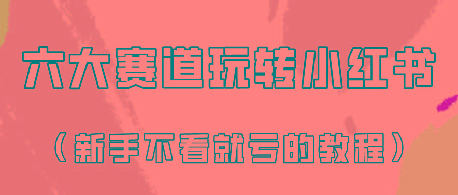 做一个长久接广的小红书广告账号(6个赛道实操解析！新人不看就亏的保姆级教程)-禾谷轻创网