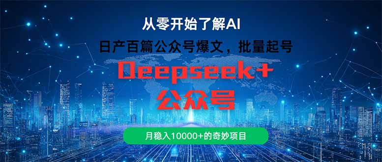 日产百篇公众号爆文，批量起号，月稳入10000+的奇妙项目-禾谷轻创网