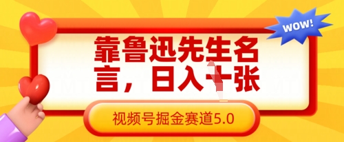 靠鲁迅先生名言，日入数张，视频号掘金赛道5.0-禾谷轻创网