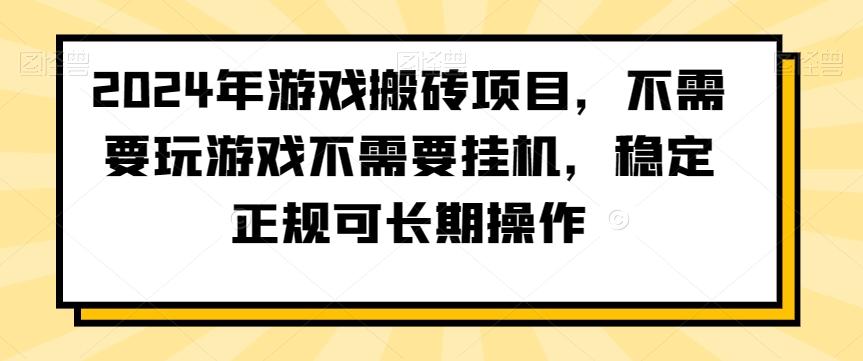 2024年游戏搬砖项目，不需要玩游戏不需要挂机，稳定正规可长期操作【揭秘】-禾谷轻创网