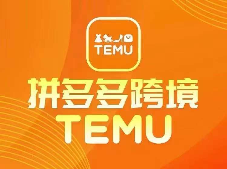 最新TEMU拼多多跨境教程，开店、运营、选品-禾谷轻创网